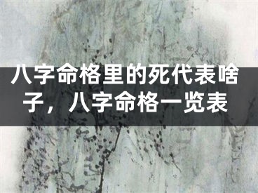 八字命格里的死代表啥子，八字命格一览表