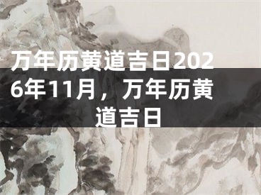 万年历黄道吉日2026年11月，万年历黄道吉日