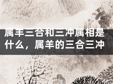 属羊三合和三冲属相是什么，属羊的三合三冲