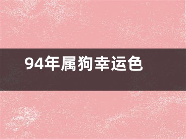 94年属狗幸运色