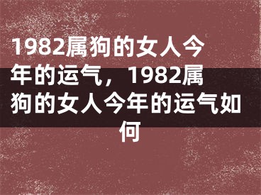 1982属狗的女人今年的运气，1982属狗的女人今年的运气如何