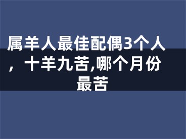 属羊人最佳配偶3个人，十羊九苦,哪个月份最苦