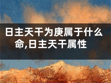 日主天干为庚属于什么命,日主天干属性