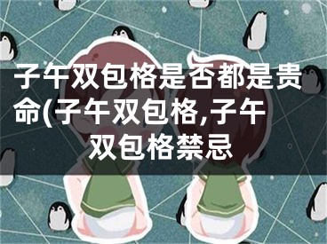 子午双包格是否都是贵命(子午双包格,子午双包格禁忌