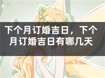 下个月订婚吉日，下个月订婚吉日有哪几天