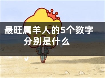 最旺属羊人的5个数字分别是什么 