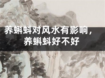 养蝌蚪对风水有影响，养蝌蚪好不好