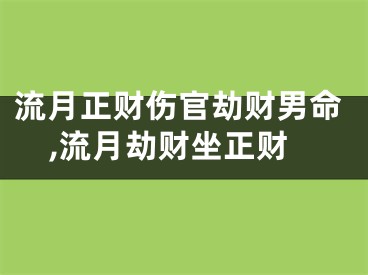 流月正财伤官劫财男命,流月劫财坐正财