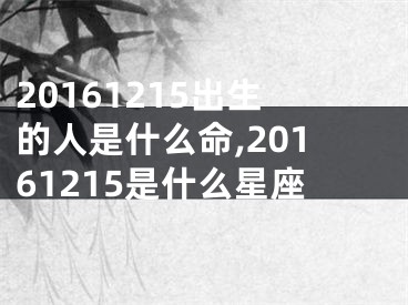 20161215出生的人是什么命,20161215是什么星座