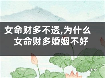 女命财多不透,为什么女命财多婚姻不好