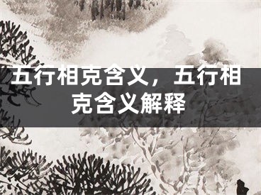 五行相克含义，五行相克含义解释