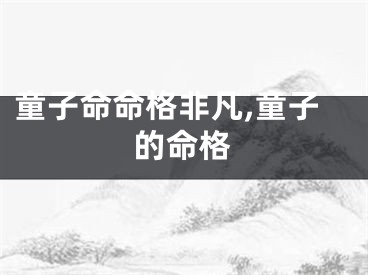 童子命命格非凡,童子的命格
