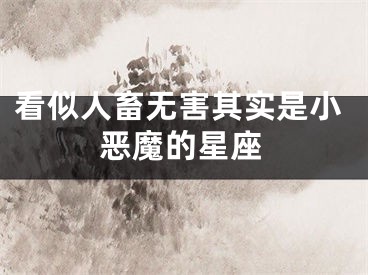 看似人畜无害其实是小恶魔的星座