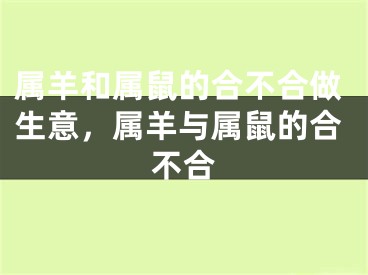 属羊和属鼠的合不合做生意，属羊与属鼠的合不合