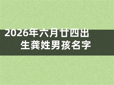 2026年六月廿四出生龚姓男孩名字