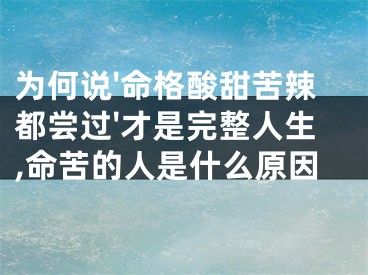 为何说'命格酸甜苦辣都尝过'才是完整人生,命苦的人是什么原因
