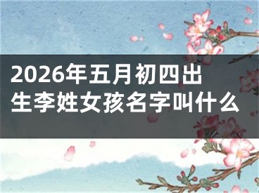 2026年五月初四出生李姓女孩名字叫什么