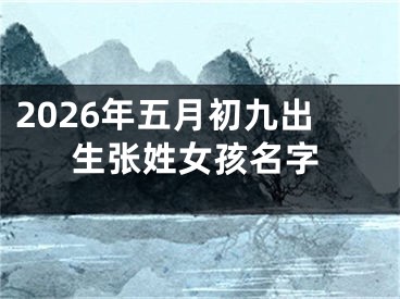 2026年五月初九出生张姓女孩名字