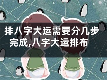 排八字大运需要分几步完成,八字大运排布