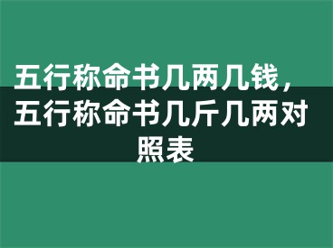 五行称命书几两几钱，五行称命书几斤几两对照表