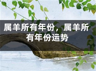 属羊所有年份，属羊所有年份运势