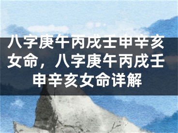 八字庚午丙戌壬申辛亥女命，八字庚午丙戌壬申辛亥女命详解