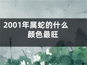 2001年属蛇的什么颜色最旺