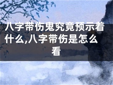 八字带伤鬼究竟预示着什么,八字带伤是怎么看