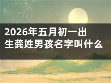 2026年五月初一出生龚姓男孩名字叫什么