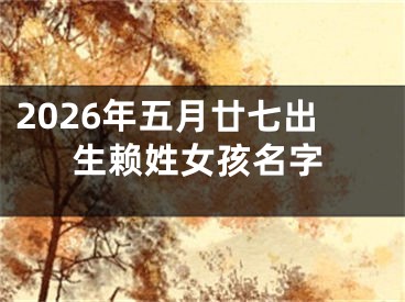 2026年五月廿七出生赖姓女孩名字