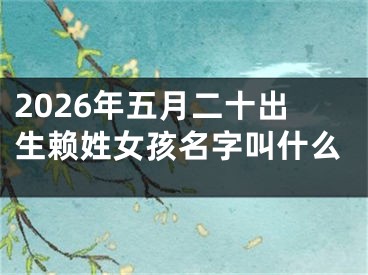 2026年五月二十出生赖姓女孩名字叫什么