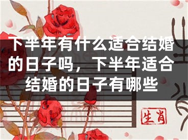 下半年有什么适合结婚的日子吗,下半年适合结婚的日子有哪些