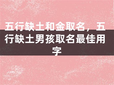 五行缺土和金取名，五行缺土男孩取名最佳用字