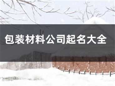 包装材料公司起名大全