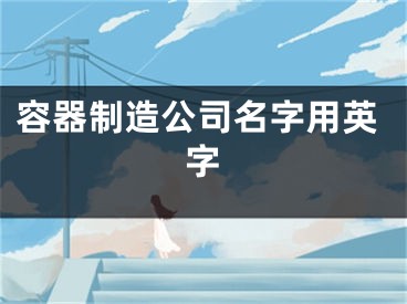容器制造公司名字用英字