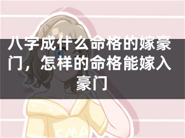 八字成什么命格的嫁豪门，怎样的命格能嫁入豪门