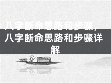 八字断命思路和步骤,八字断命思路和步骤详解