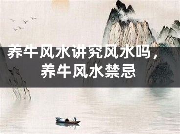 养牛风水讲究风水吗，养牛风水禁忌
