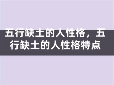 五行缺土的人性格,五行缺土的人性格特点