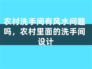农村洗手间有风水问题吗，农村里面的洗手间设计