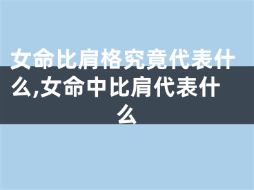 女命比肩格究竟代表什么,女命中比肩代表什么