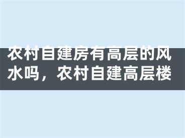 农村自建房有高层的风水吗，农村自建高层楼