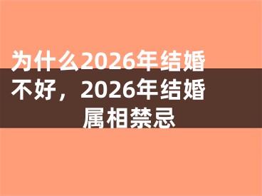 为什么2026年结婚不好，2026年结婚属相禁忌