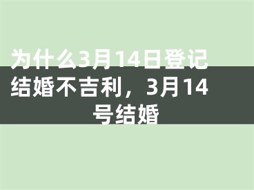 为什么3月14日登记结婚不吉利，3月14号结婚