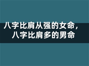 八字比肩从强的女命,八字比肩多的男命