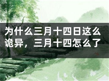 为什么三月十四日这么诡异，三月十四怎么了