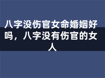 八字没伤官女命婚姻好吗，八字没有伤官的女人