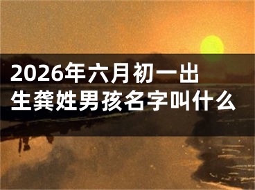 2026年六月初一出生龚姓男孩名字叫什么