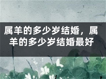 属羊的多少岁结婚，属羊的多少岁结婚最好