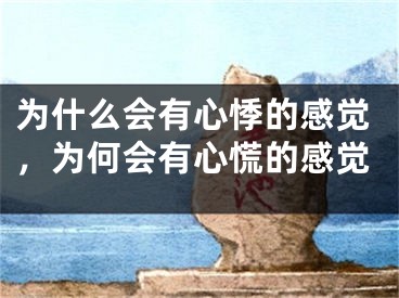 为什么会有心悸的感觉，为何会有心慌的感觉